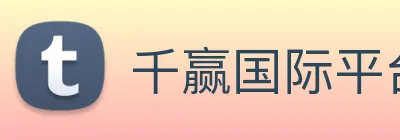 千赢国际平台官网 logo
